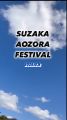中高生が企画した須坂青空フェスに、日... 中高生が企画した須坂青空フェスに、日...